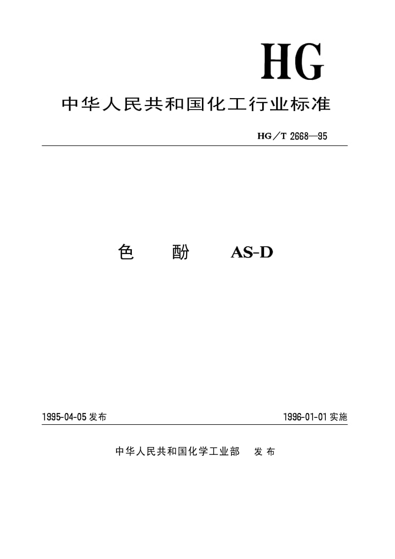 HG-T 2668-1995 色酚AS-D.pdf.pdf_第1页
