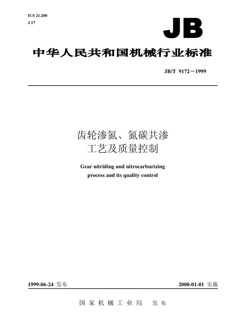 JB-T 9172-1999 齿轮渗氮、氮碳共渗工艺及其质量控制.pdf.pdf_第1页