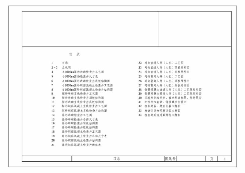 HDBT2004-1 检查井设计与施工标准图.pdf_第1页