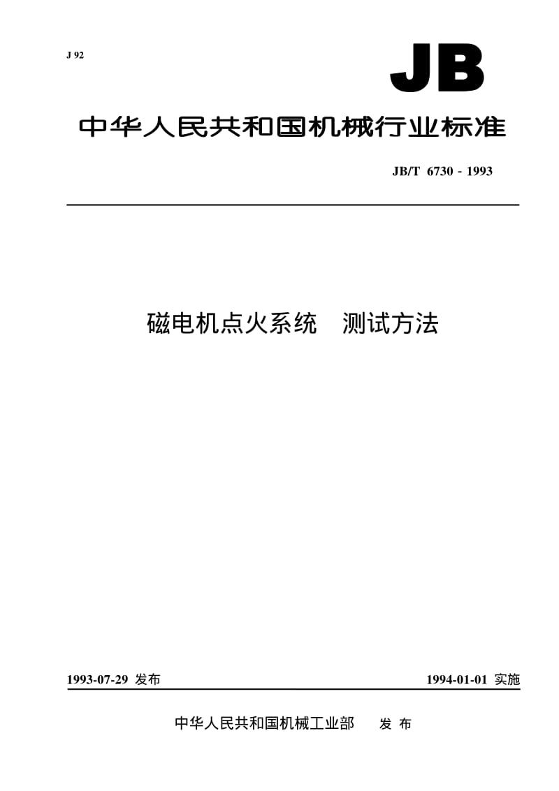 JB-T 6730-1993 磁电机点火系统 测试方法.pdf.pdf_第1页
