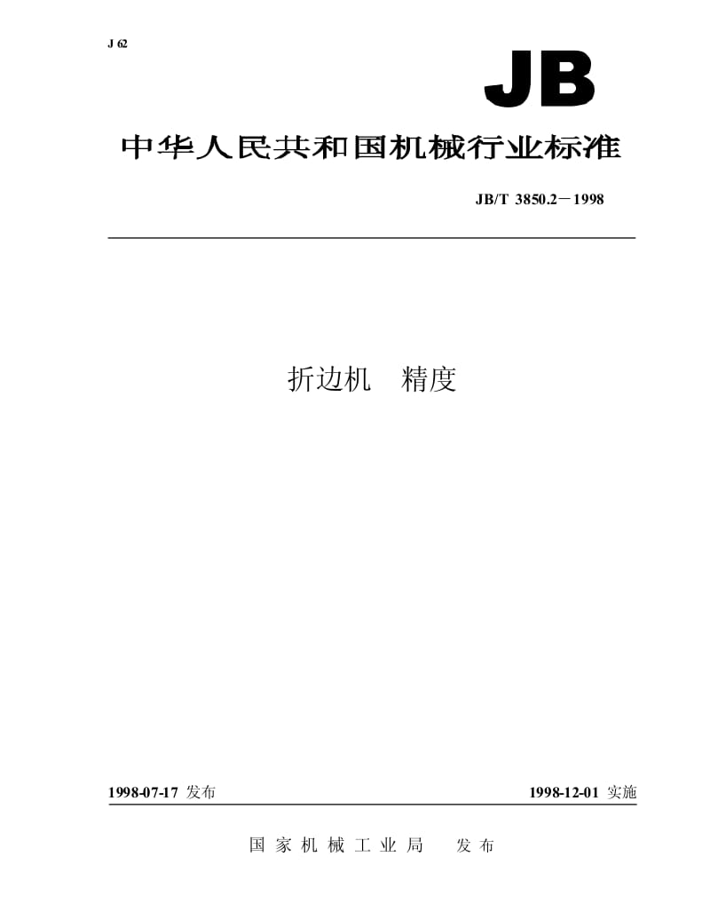 JB-T 3850.2-1998 折边机 精度.pdf.pdf_第1页