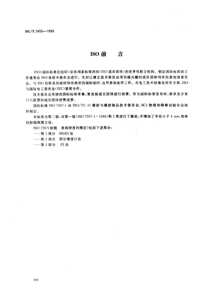 HG化工标准-HGT2450-1999.pdf_第2页