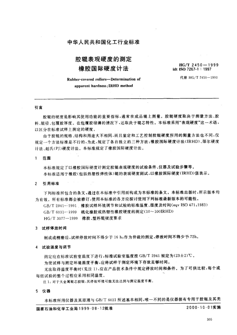 HG化工标准-HGT2450-1999.pdf_第3页