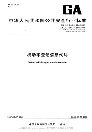 GA公共安全标准-GA 24.11-2005 机动车登记信息代码 第11部分：进口凭证代码.pdf