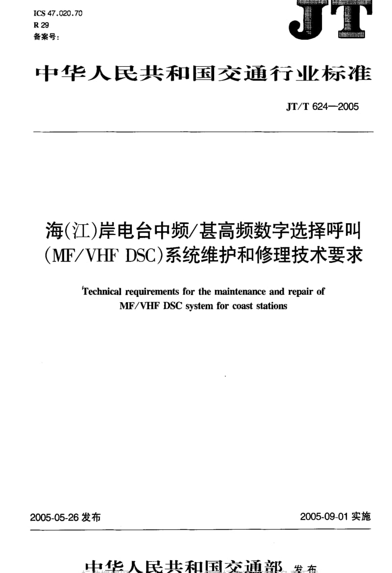 JT交通标准-JT-T 624-2005 海(江)岸电台中频-甚高频数字选择呼叫(MF-VHF DSC)系统维护和修理技术要求.pdf_第1页