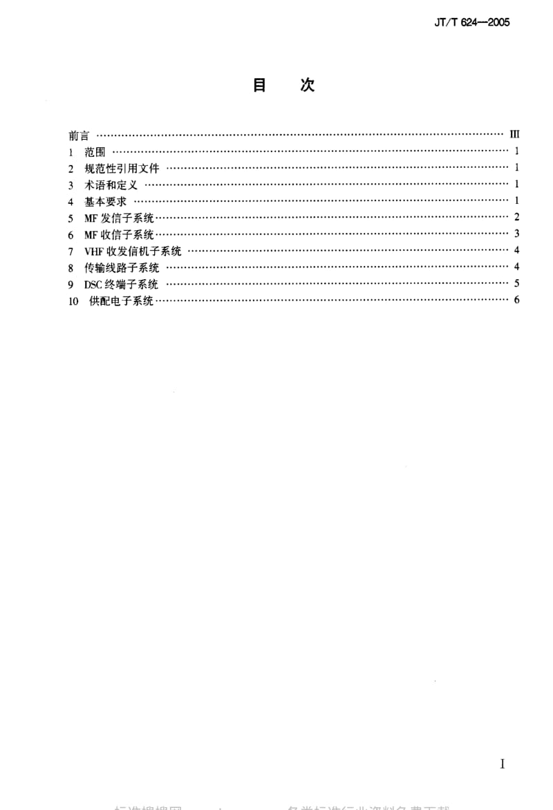 JT交通标准-JT-T 624-2005 海(江)岸电台中频-甚高频数字选择呼叫(MF-VHF DSC)系统维护和修理技术要求.pdf_第2页