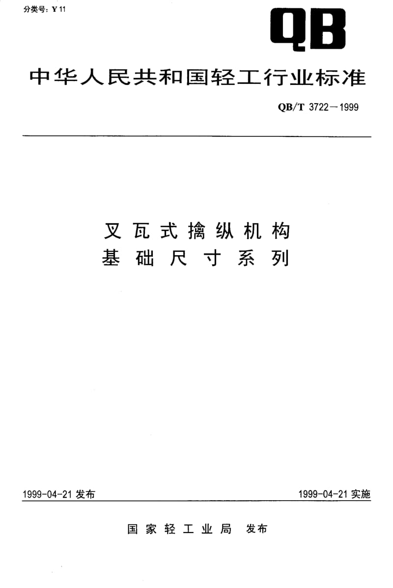 74838 叉瓦式擒纵机构 基础尺寸系列 标准 QB T 3722-1999.pdf_第1页