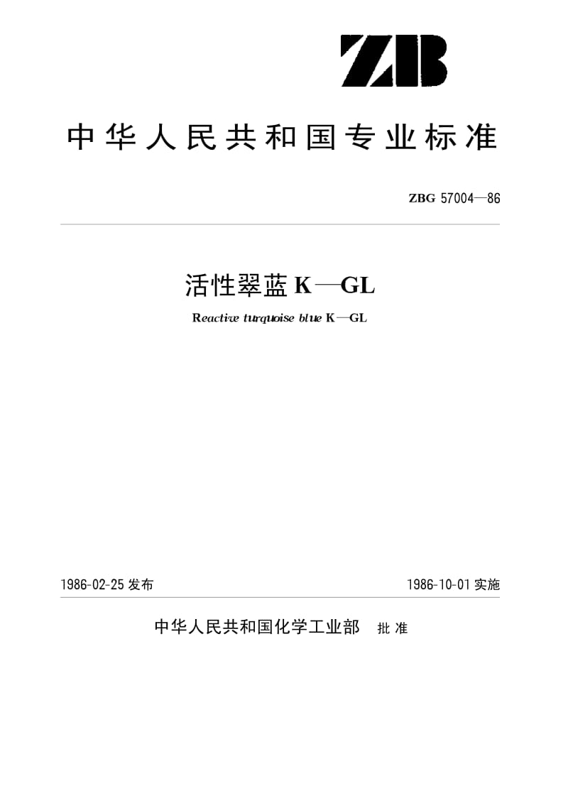 HG-T 3417-1986 活性翠蓝K-GL(原ZB T G57004-1986).pdf.pdf_第1页