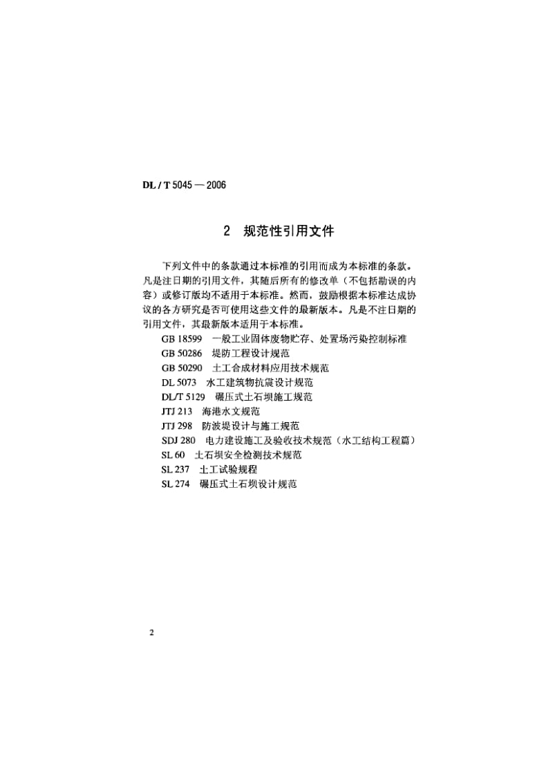 DLT 5045-2006 火力发电厂灰渣筑坝设计规范.pdf_第2页