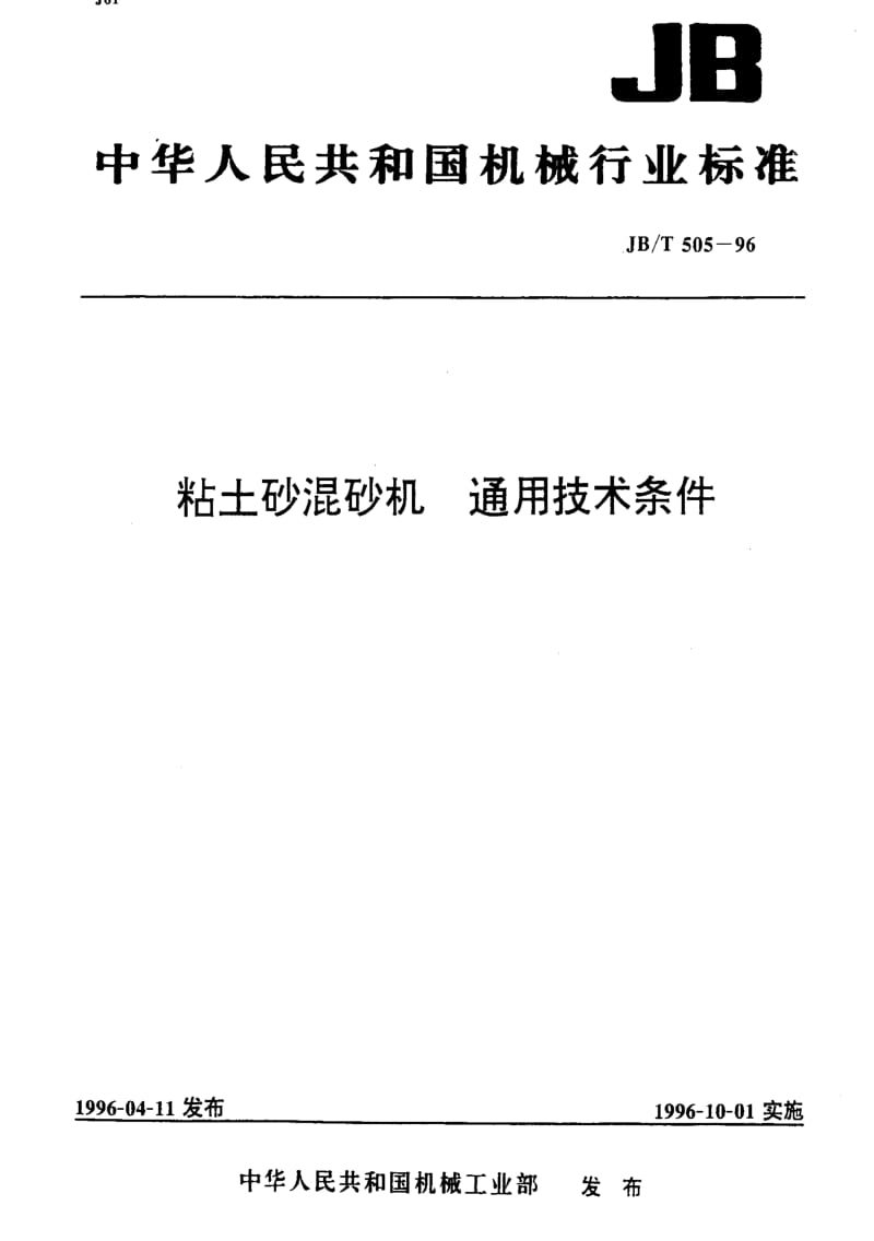JBT505-1996.pdf_第1页