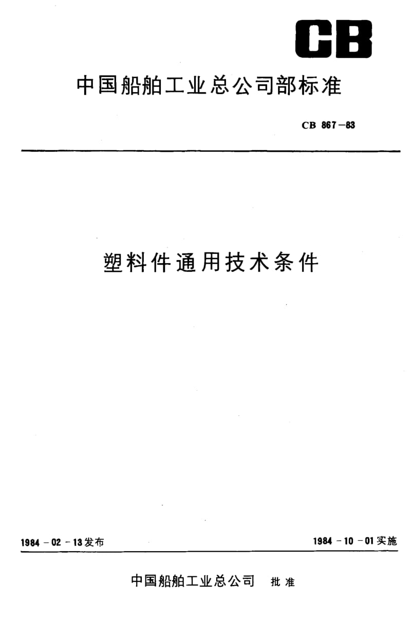 64602塑料件通用技术条件 标准 CB 867-1983.pdf_第1页