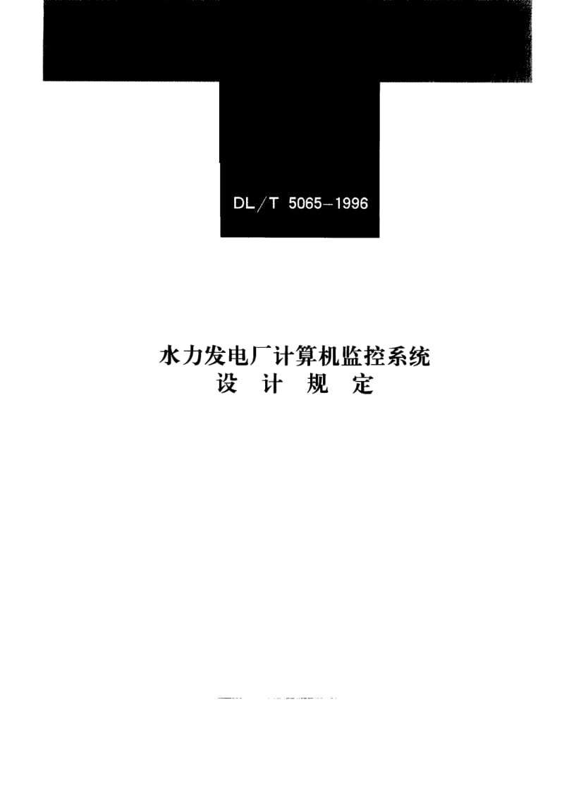 54281水力发电厂计算机监控系统设计规定 标准 DL T 5065-1996.pdf_第1页