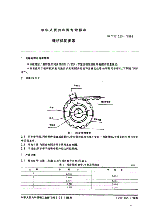 74564 缝纫机同步带 标准 ZBY 17025-1989.pdf