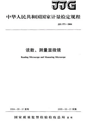 JJG 571-2004 读数、测量显微镜检定规程.pdf.pdf