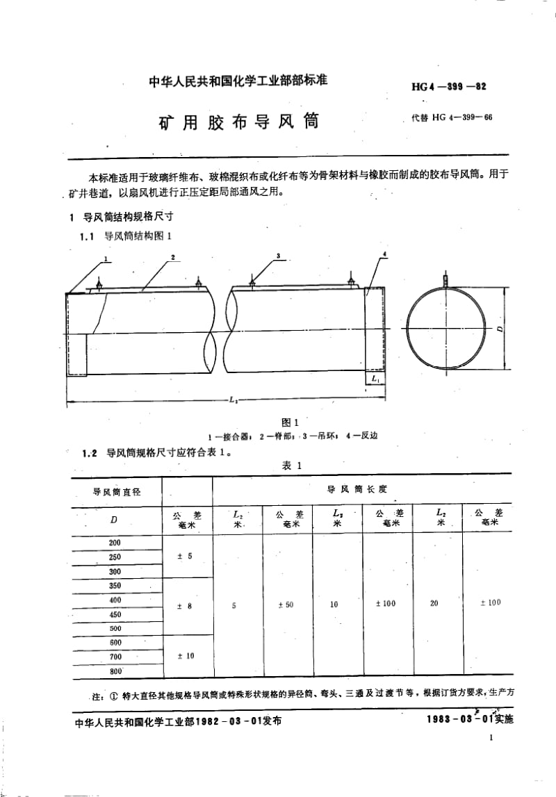 56634矿用胶布导风筒 标准 HG T 3325-1982.pdf_第2页
