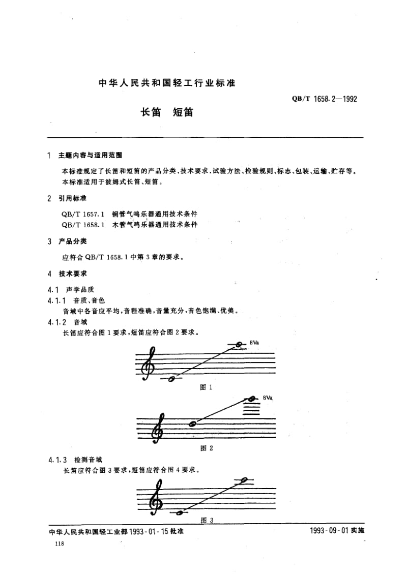 75726 长笛 短笛 标准 QB T 1658.2-1992.pdf_第1页