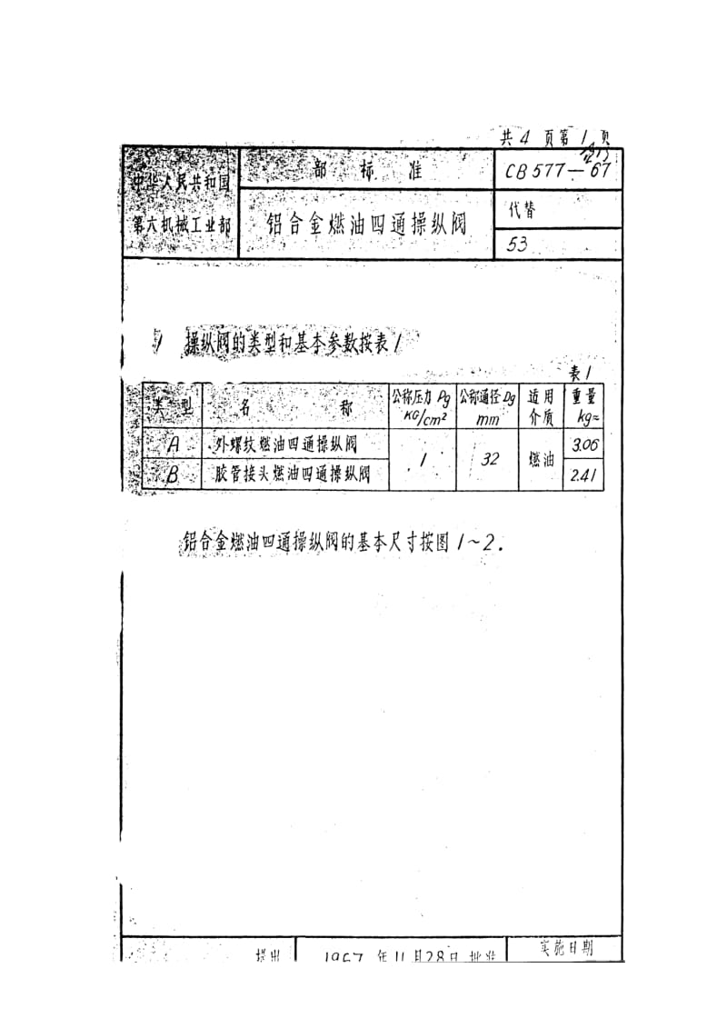 CB 577-67 铝合金燃油四通操纵阀.pdf.pdf_第1页