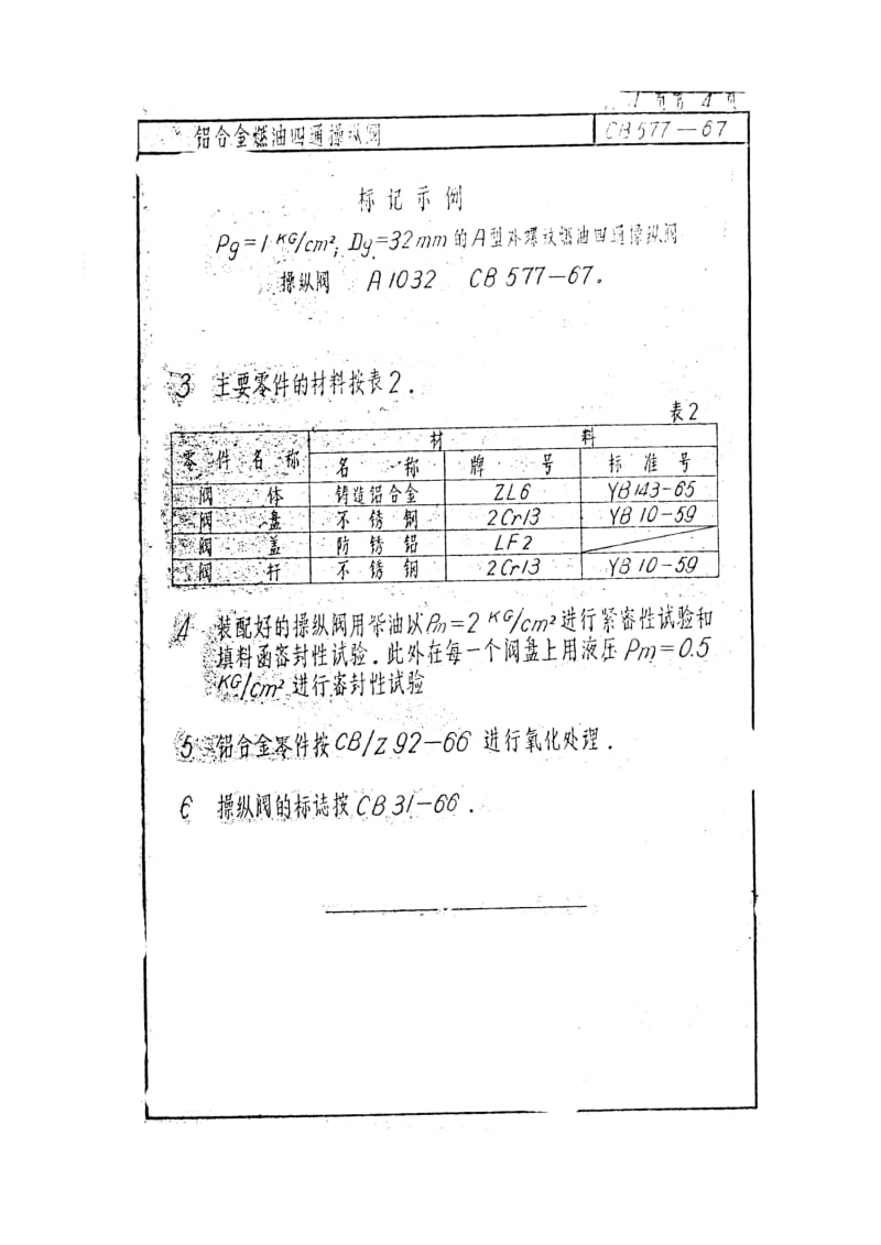 CB 577-67 铝合金燃油四通操纵阀.pdf.pdf_第3页