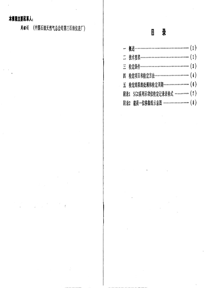 JJ.国家计量标准-JJG石油13-1991.pdf_第2页
