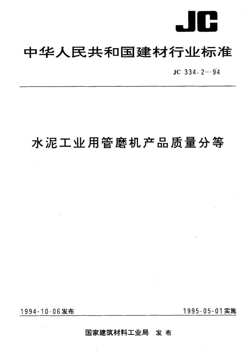 59121水泥工业用管磨机产品质量分等 标准 JC 334.2-1994.pdf_第1页
