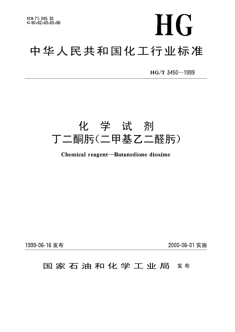 HG-T 3450-1999 化学试剂 丁二酮肟（二甲基乙二醛肟）.pdf.pdf_第1页