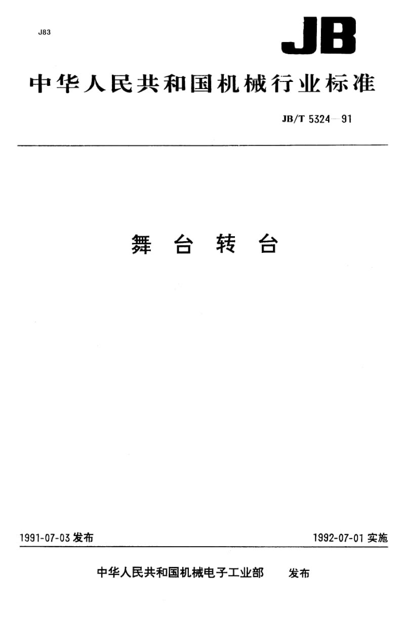 JB-T 5324-1991 舞台转台.pdf.pdf_第1页