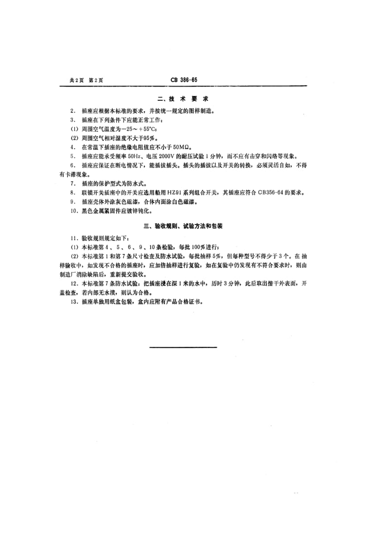 CB 386-65 联锁开关插座.pdf.pdf_第2页