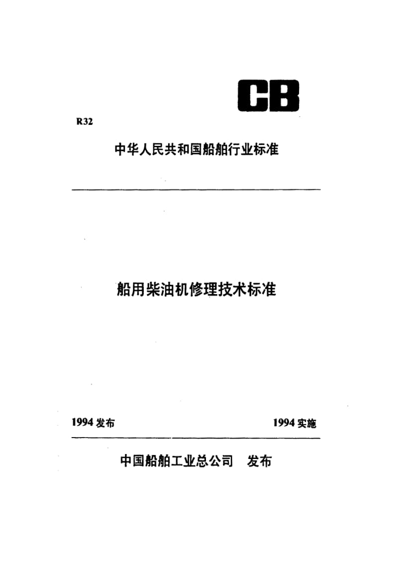 CB-T 3510-93 船用柴油机凸轮轴修理技术要求.pdf.pdf_第1页