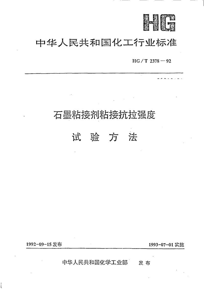 HG-T 2378-1992 石墨粘接剂粘接抗拉强度试验方法.pdf.pdf_第1页