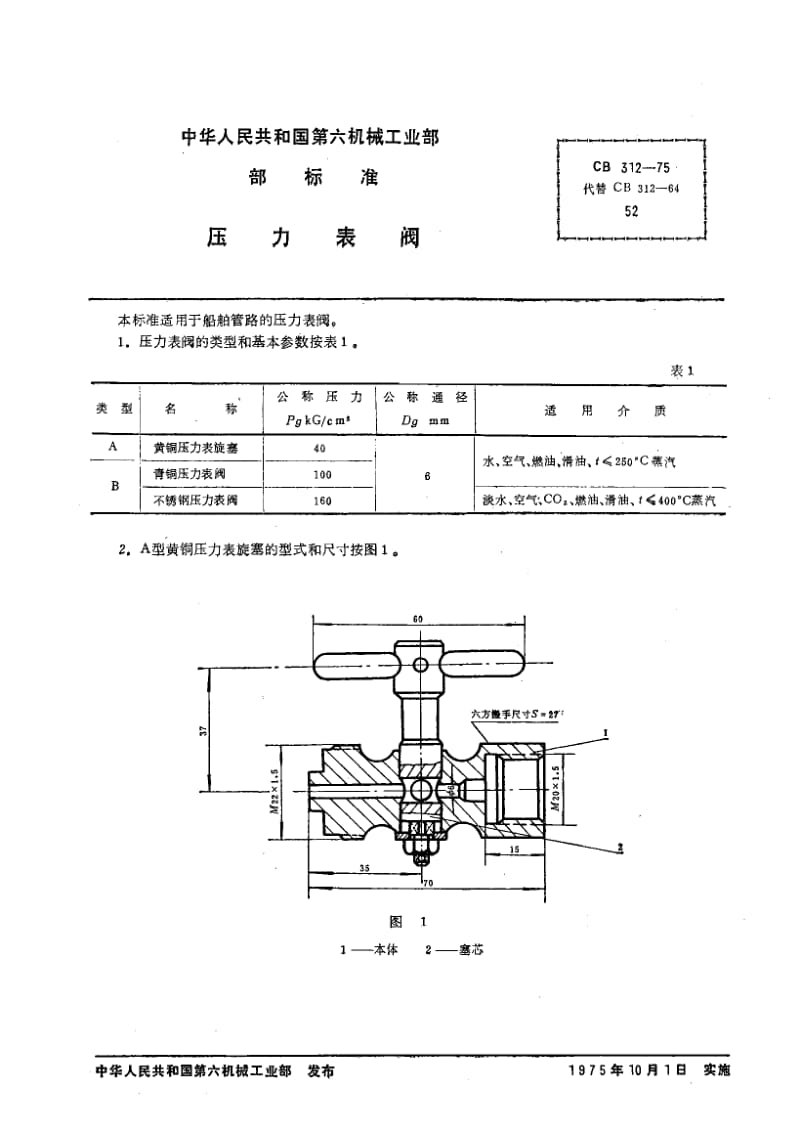 64863压力表阀 标准 CB 312-1975.pdf_第1页