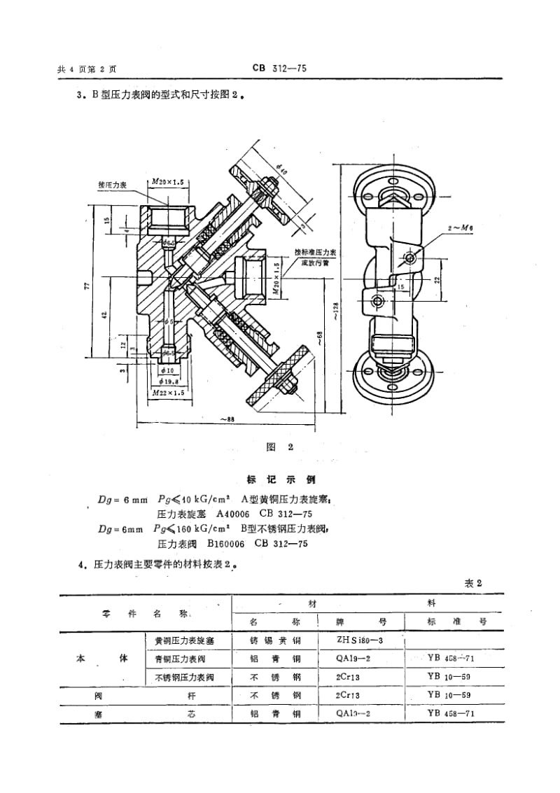 64863压力表阀 标准 CB 312-1975.pdf_第2页