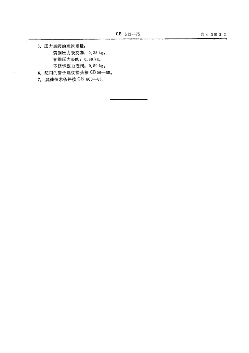 64863压力表阀 标准 CB 312-1975.pdf_第3页