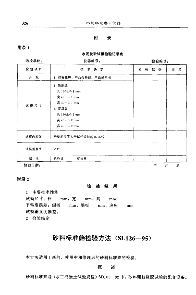 58327砂料标准筛检验方法 标准 SL 126-1995.pdf_第1页