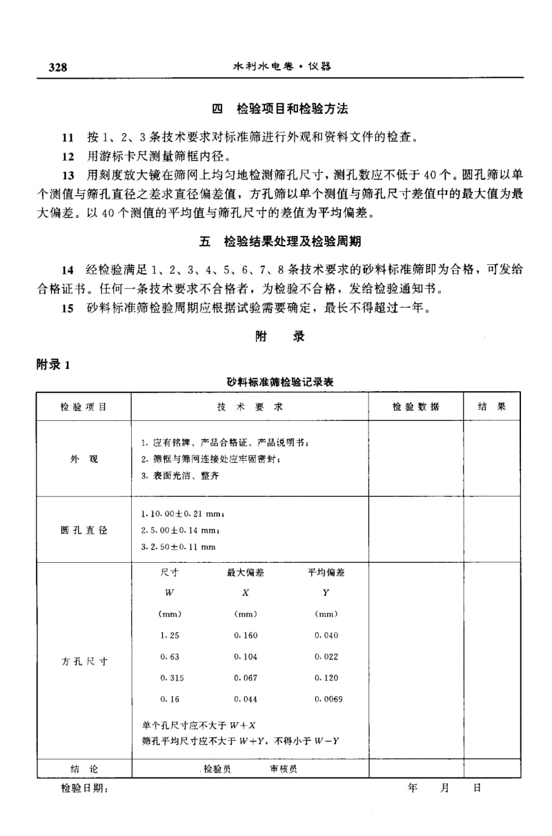 58327砂料标准筛检验方法 标准 SL 126-1995.pdf_第3页