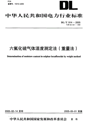 DL电力标准-DLT914-2005().pdf