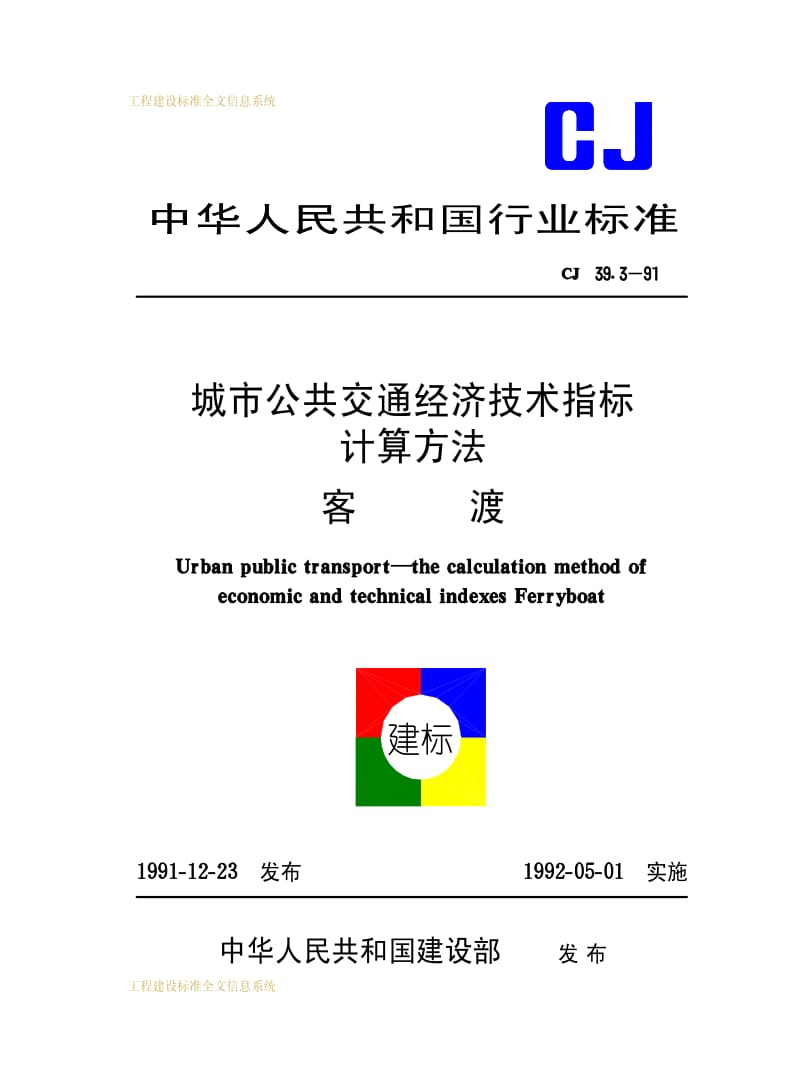 CJ 39.3-1991 城市公共交通经济技术指标计算方法客渡.pdf_第1页