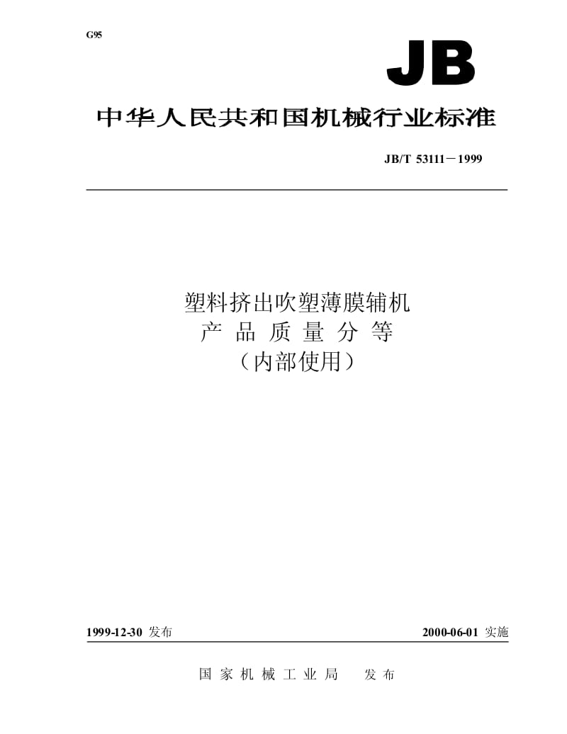 JB-T 53111-1999 塑料挤出吹塑薄膜辅机 产品质量分等.pdf.pdf_第1页
