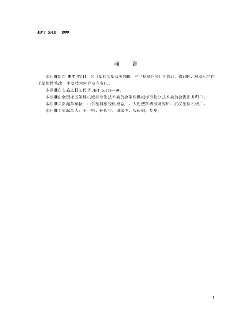 JB-T 53111-1999 塑料挤出吹塑薄膜辅机 产品质量分等.pdf.pdf_第2页