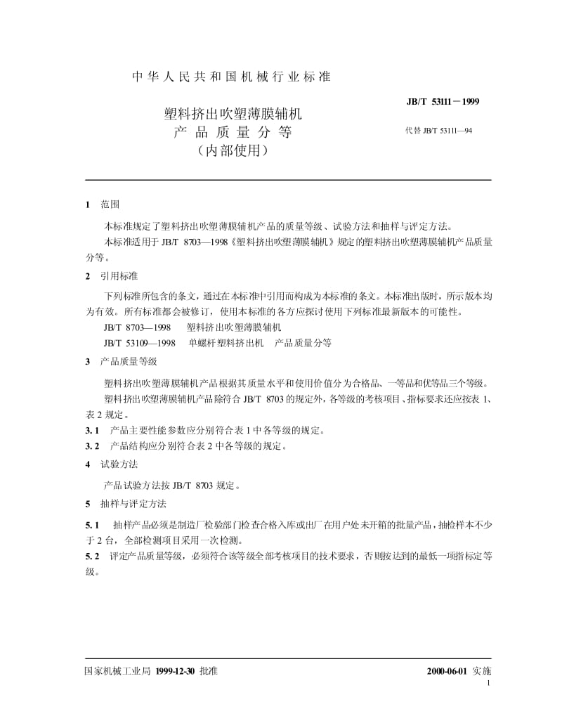 JB-T 53111-1999 塑料挤出吹塑薄膜辅机 产品质量分等.pdf.pdf_第3页