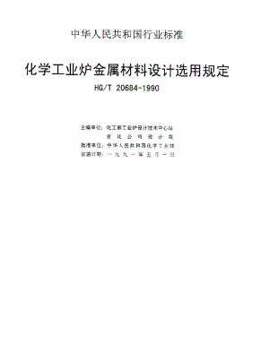HGT 20684-1990 化学工业炉金属材料设计选用规定.pdf