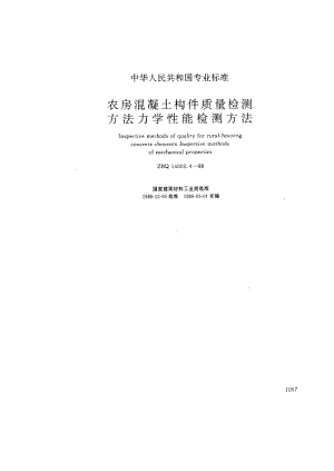54885农房混凝土构件质量检测方法力学性能检测方法 标准 ZBQ 14002.4-1988.pdf