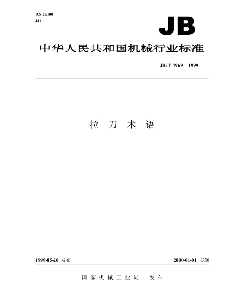JB-T 7969-1999 拉刀 术语.pdf.pdf_第1页