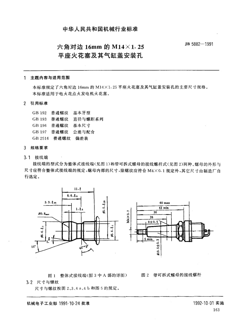 62756六角对边16mm的M14×1.25平座火花塞及其气缸盖安装孔 标准 JB 5882-1991.pdf_第1页