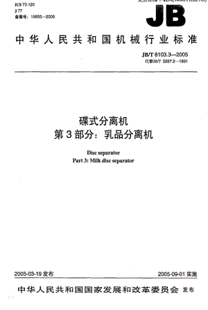 JBT 8103.3-2005 碟式分离机 第3部分：乳品分离机.pdf
