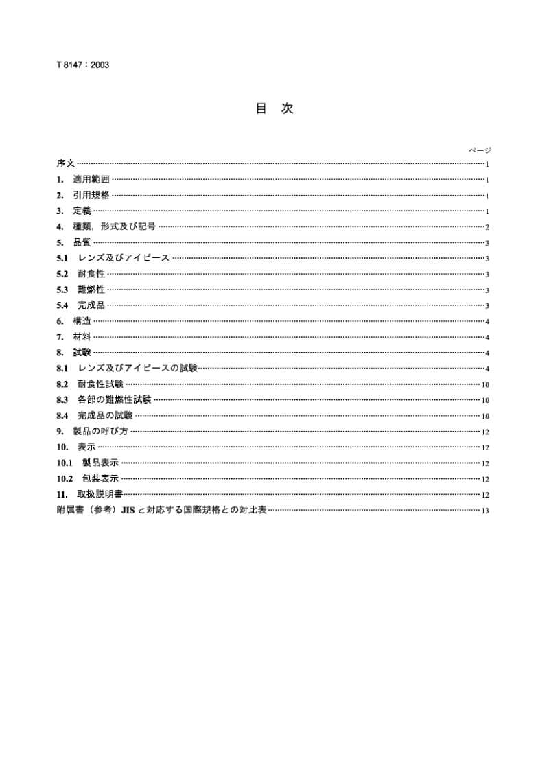 JIS T8147-2003 护目器.pdf.pdf_第2页