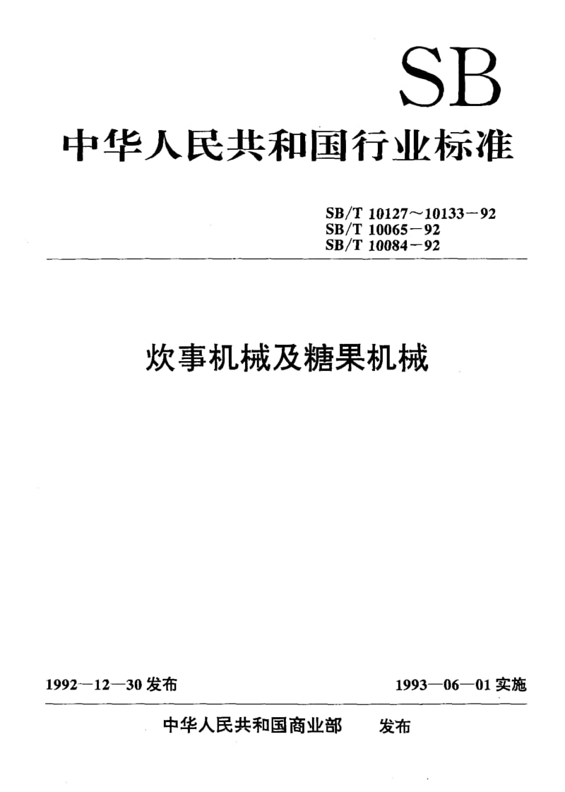 74729 蒸料罐技术条件 标准 SB T 10133-1992.pdf_第1页