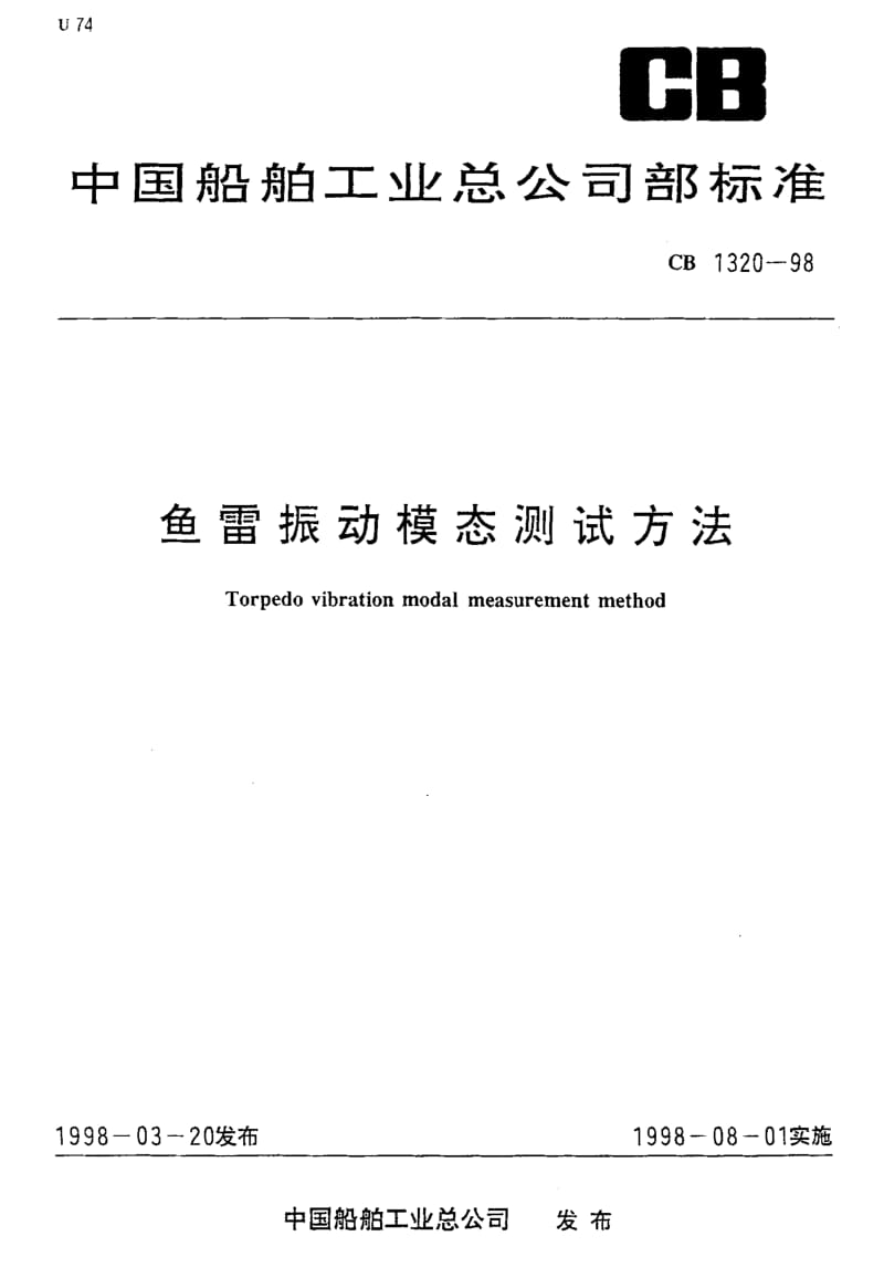 64945鱼雷振动模态测试方法 标准 CB 1320-1998.pdf_第1页