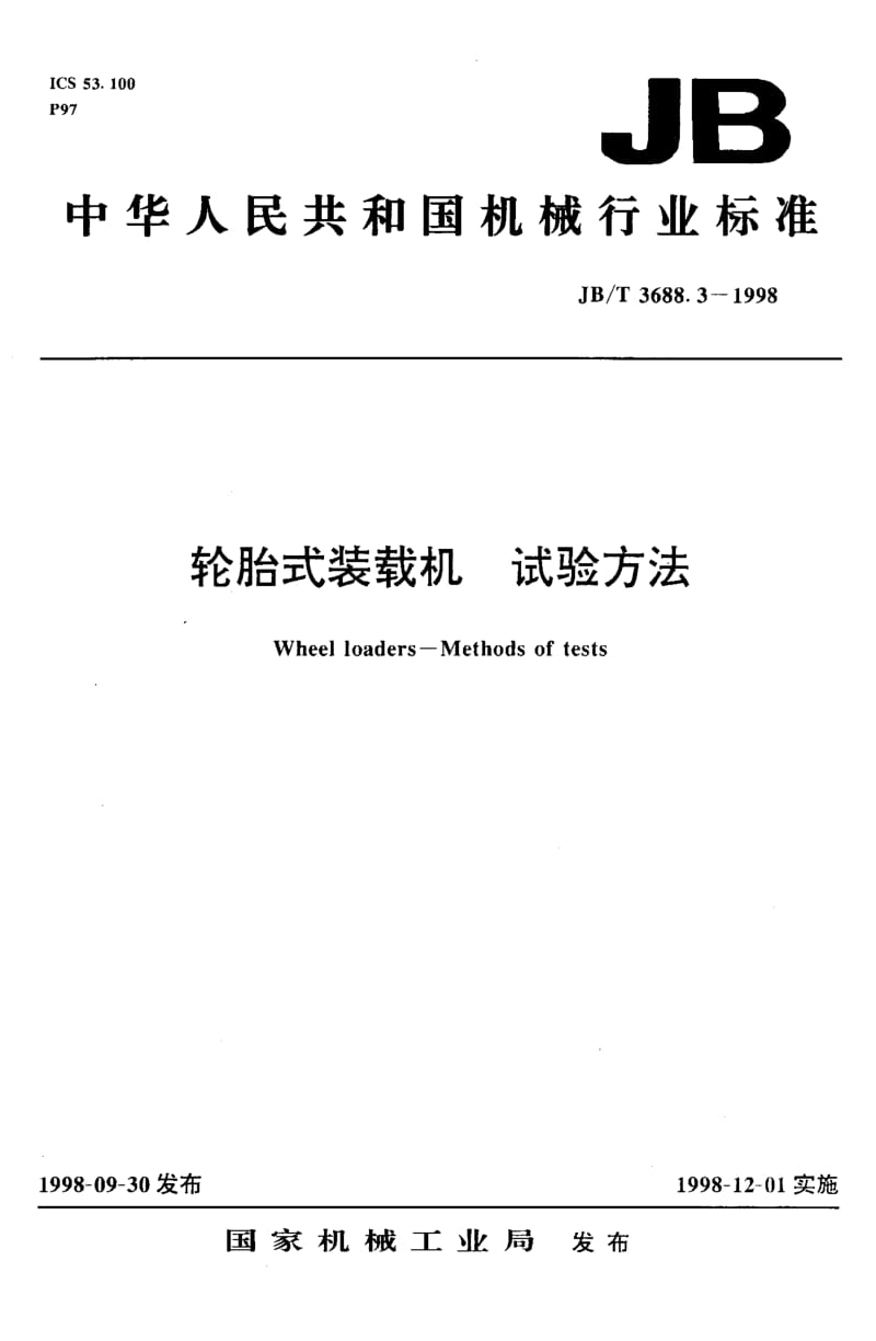 56567轮胎式装载机 试验方法 标准 JB T 3688.3-1998.pdf_第1页