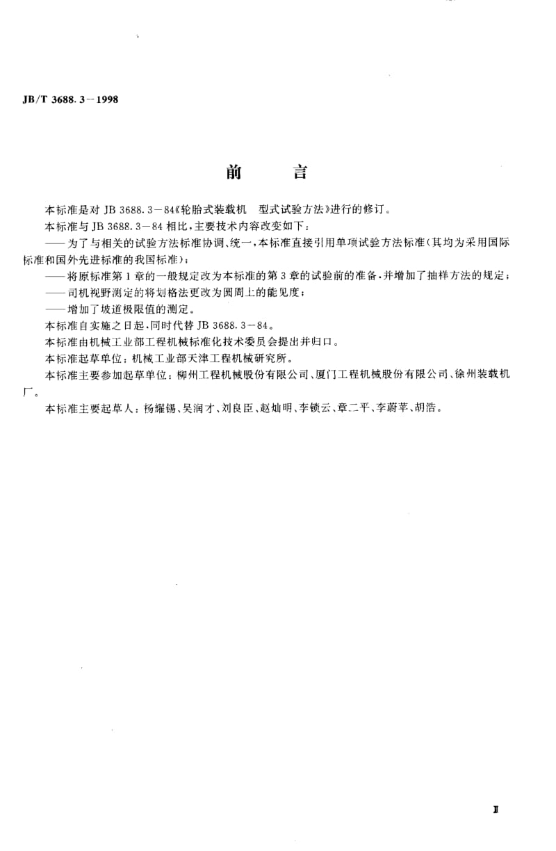 56567轮胎式装载机 试验方法 标准 JB T 3688.3-1998.pdf_第3页