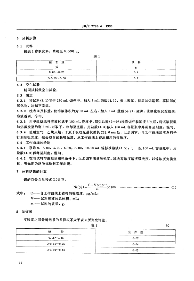 JB-T 7776.4-1995 银氧化镉电触头材料化学分析方.pdf.pdf_第2页